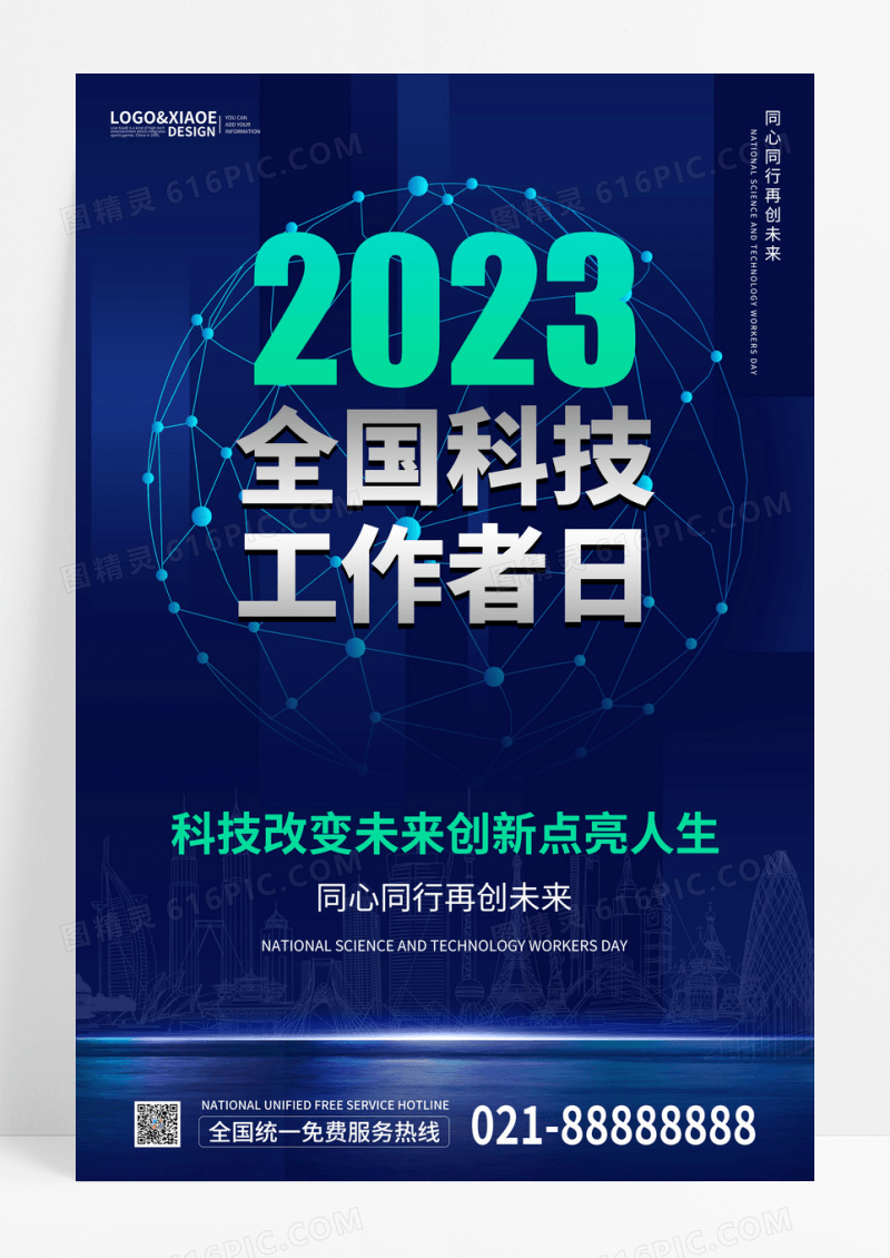 深蓝色简洁风大气2023全国科技工作者日海报设计